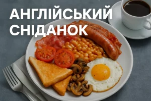 Англійський сніданок з підписом на українській мові