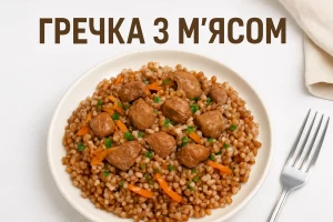 Гречка з м’ясом — обкладинка з текстом
