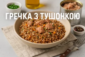 Гречка з тушонкою — обкладинка з правильним написом