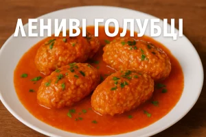 ЛЕНИВІ ГОЛУБЦІ — заголовок на фоні страви