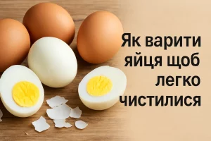 Як варити яйця щоб легко чистилися — поради