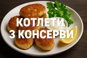 Рибні котлети з консерви — смачний бюджетний рецепт