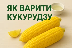 Як варити кукурудзу — заголовок на фоні качанів