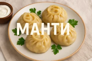 Манти на тарілці з петрушкою і сметаною