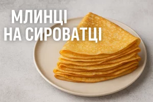 Обкладинка рецепта млинців на сироватці