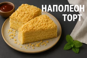 Торт Наполеон із текстом "НАПОЛЕОН ТОРТ"
