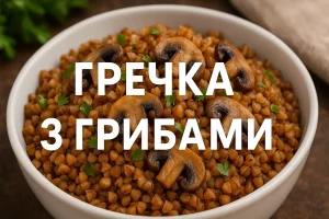 Гречка з грибами — обкладинка з текстом