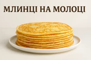 Обкладинка рецепта млинців на молоці