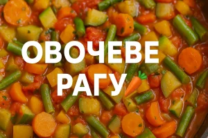 Овочеве рагу — обкладинка рецепту