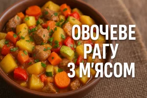 Овочеве рагу з м’ясом — обкладинка рецепту