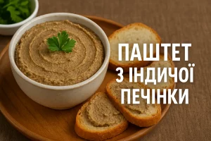 Паштет з індичої печінки з написом