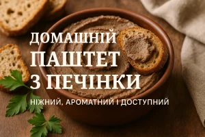 Паштет з печінки в мисці з грінками і написом