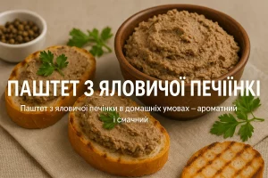 Паштет із яловичої печінки крупним планом з текстом