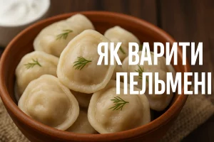 Як варити пельмені — обкладинка рецепту