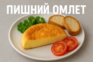 Пишний омлет з підписом українською мовою