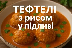 Тефтелі з рисом у підливі — обкладинка рецепту