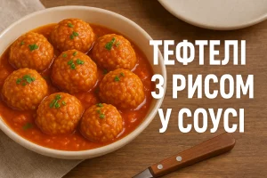 Тефтелі з рисом у соусі — обкладинка рецепту