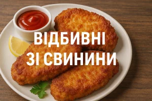 Відбивні зі свинини — смачний рецепт