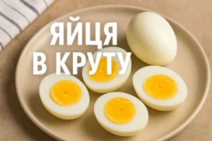 Яйця в круту на тарілці з написом «ЯЙЦЯ В КРУТУ»