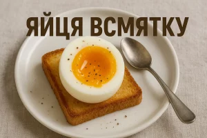 Яйце всмятку з написом «ЯЙЦЯ ВСМЯТКУ»