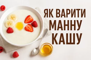 Як варити манну кашу — обкладинка рецепту