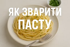 Як зварити пасту — обкладинка з текстом