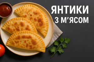 Янтики з м’ясом — страва на тарілці з написом