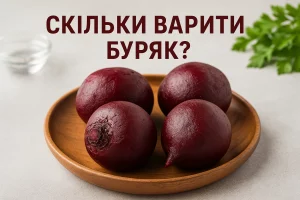 Скільки варити буряк — напис на фоні вареного буряка