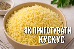 Як приготувати кускус — обкладинка рецепту