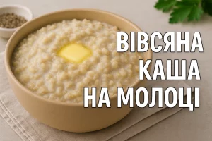 Обкладинка рецепта вівсяної каші на молоці з текстом