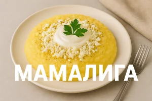 Мамалига з бринзою та сметаною — обкладинка рецепта