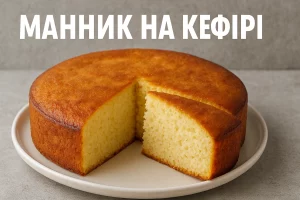 Манник на кефірі на тарілці з вирізаним шматком