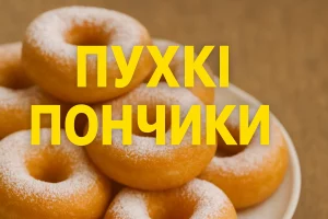 Обкладинка статті «Пухкі пончики» з яскравим заголовком