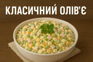 Салат Олів’є з написом «Класичний Олів’є»