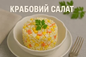 Крабовий салат у білому посуді з підписом КРАБОВИЙ САЛАТ
