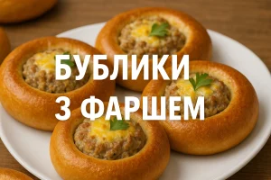 Бублики з фаршем — домашній рецепт