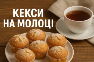 Кекси з написом «КЕКСИ НА МОЛОЦІ» українською мовою