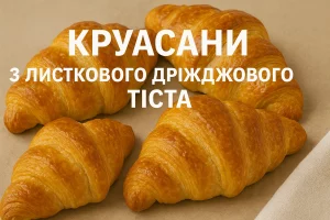 Круасани з листкового дріжджового тіста — обкладинка рецепта