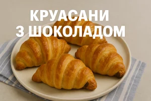 Круасани з шоколадом — обкладинка рецепта