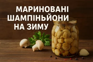 Обкладинка рецепту маринованих шампіньйонів на зиму з текстом