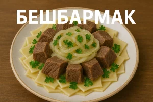 Обкладинка рецепту бешбармаку з текстом