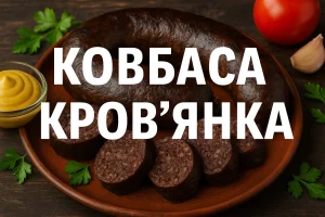 Обкладинка рецепту ковбаси кров’янки з написом «КОВБАСА КРОВ’ЯНКА»
