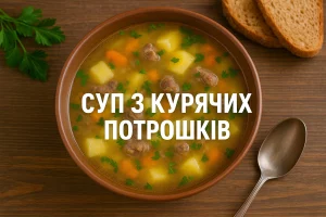 Обкладинка рецепту курячого супу з написом «СУП З КУРЯЧИХ ПОТРОШКІВ»