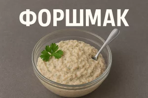 Обкладинка статті — Форшмак