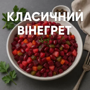 Класичний вінегрет з текстом на зображенні