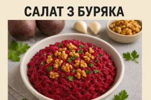Салат з буряка — класичний український рецепт