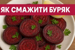 Смажений буряк на тарілці з написом «ЯК СМАЖИТИ БУРЯК»