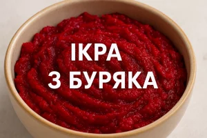 Обкладинка з текстом "ІКРА З БУРЯКА" на фоні бурякової ікри в мисці