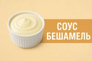 Соус Бешамель у білому посуді з текстом на зображенні