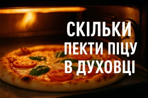 Скільки пекти піцу в духовці — поради з часом і температурою